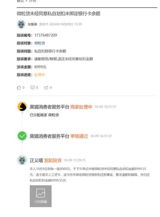 节前收到千万元罚单的微众银行 节后又迎来大量金融消费者的投诉-第4张图片