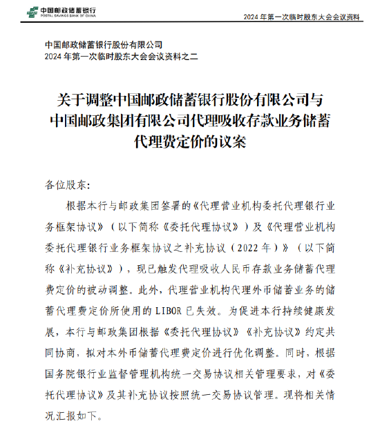 邮储银行：拟进一步调低代理储蓄存款的分档费率-第1张图片