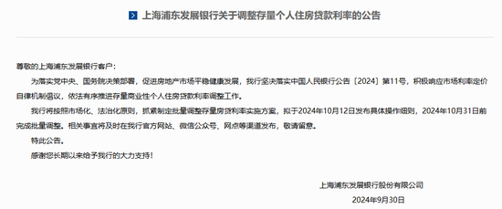 多家银行发布公告 事关存量房贷利率调整-第4张图片