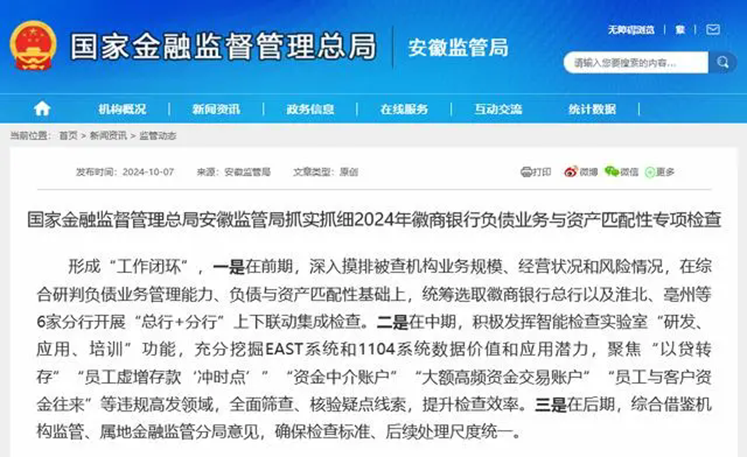 徽商银行负债业务与资产匹配性被专项检查  “以贷转存”等高发领域被关注-第1张图片