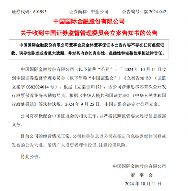中金公司：因涉嫌思尔芯首次公开发行股票保荐业务未勤勉尽责被中国证监会立案-第1张图片