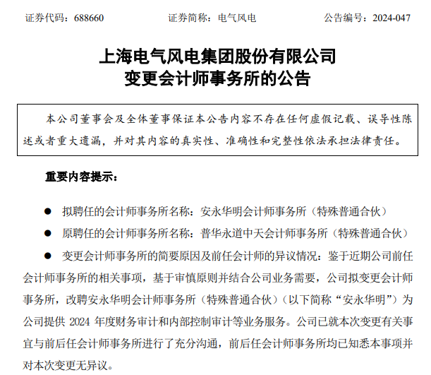 上海机电、电气风电解聘普华永道，均拟改聘安永为审计机构-第1张图片