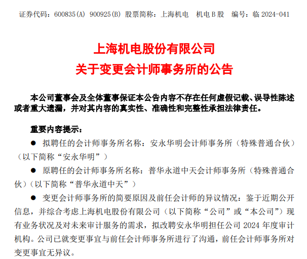 上海机电、电气风电解聘普华永道，均拟改聘安永为审计机构-第3张图片