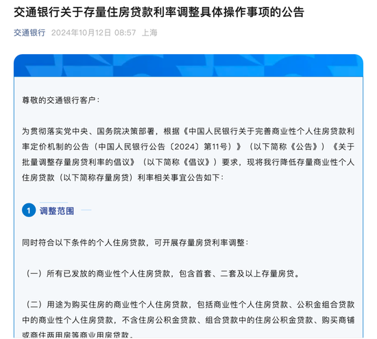 刚刚，工行、农行、中行、建行、交行重磅发布： 10月25日起批量调整存量房贷利率-第6张图片