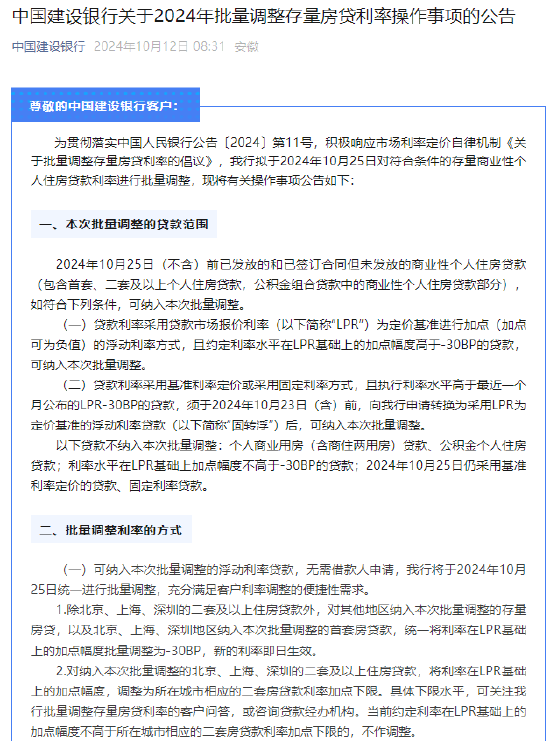 中国建设银行：将于10月25日统一进行存量房贷利率批量调整-第1张图片
