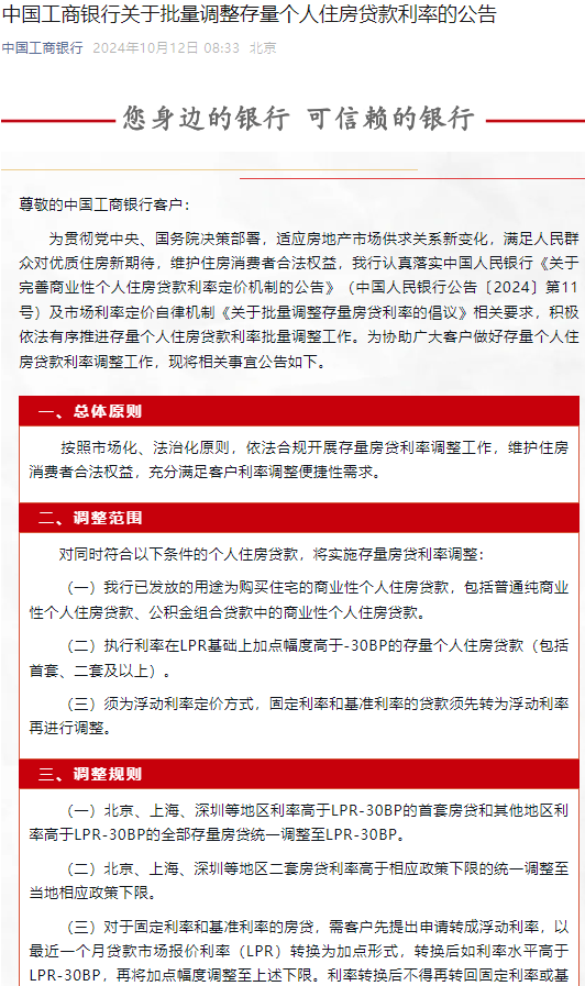 工商银行：将于10月25日集中批量调整合同贷款利率-第1张图片
