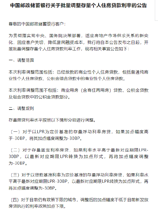 邮储银行：将于25日集中批量调整存量个人住房贷款利率-第1张图片