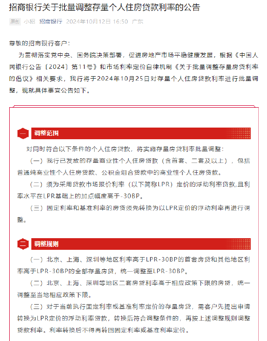 招商银行：10月25日进行存量住房贷款利率批量调整-第1张图片