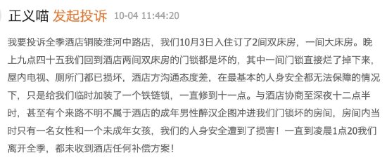 全季酒店被曝门锁烂了半夜醉汉闯入，双方各执一词消费者反被威胁起诉-第1张图片