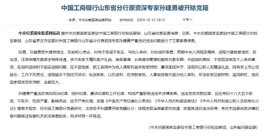 工商银行山东省分行原资深专家孙建勇被开除党籍-第1张图片