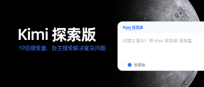 一次搜索可精读超500个页面，Kimi探索版来了 AI将比人类更擅长搜索？-第1张图片