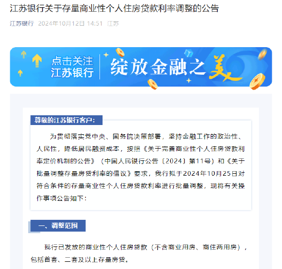 江苏银行：10月25日对符合条件的存量商业性个人住房贷款利率进行批量调整-第1张图片