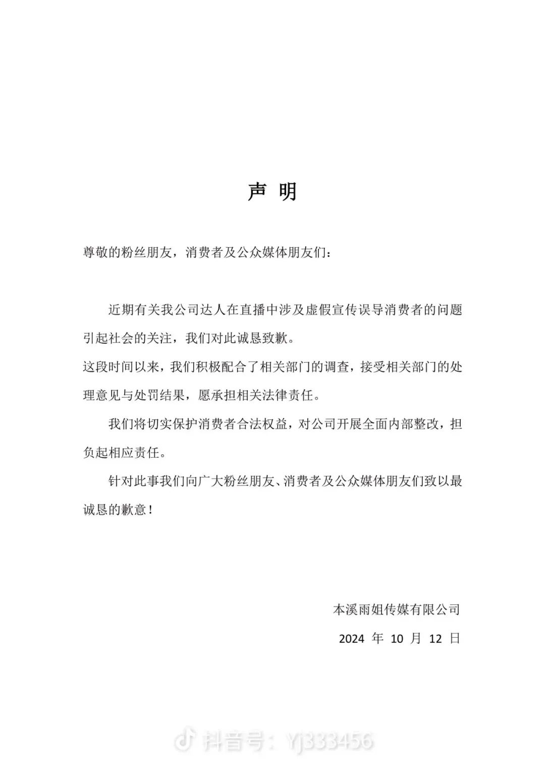 “东北雨姐”发布道歉声明 愿承担相关法律责任-第1张图片