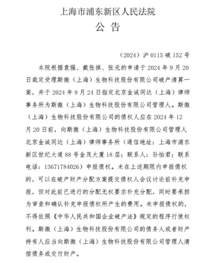前mRNA疫苗明星公司斯微生物被法院裁定进入破产程序-第1张图片
