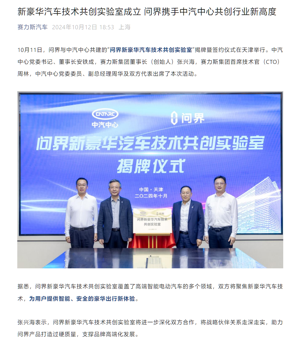 问界与“国家队”中汽中心成立“问界新豪华汽车技术共创实验室”-第1张图片