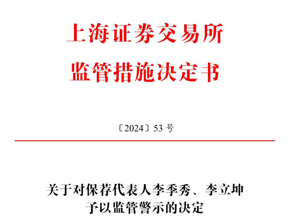 保荐的科创板公司刚上市业绩就变脸，华英证券两保代收上交所警示函-第1张图片