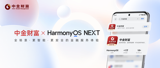 券商首批！中金财富APP正式登陆HarmonyOS NEXT-第1张图片