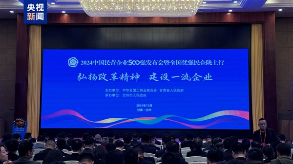 2024中国民营企业500强榜单发布：京东、阿里前二 华为第四-第1张图片