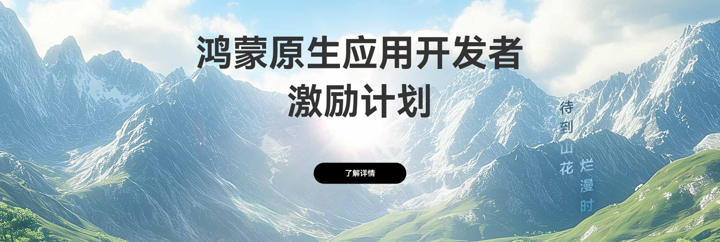 华为启动鸿蒙原生应用开发者激励计划，应用活跃激励最高 10 万元-第1张图片