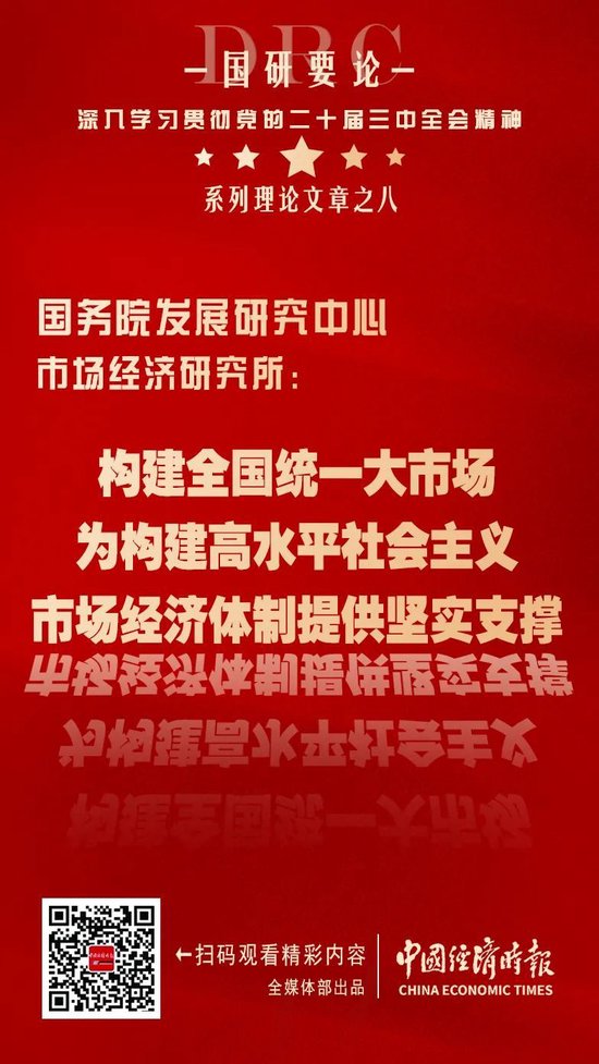 国研要论丨国研中心市场所：构建全国统一大市场 为构建高水平社会主义市场经济体制提供坚实支撑-第2张图片