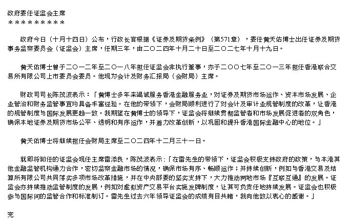 香港特区政府委任黄天佑出任香港证监会主席-第1张图片