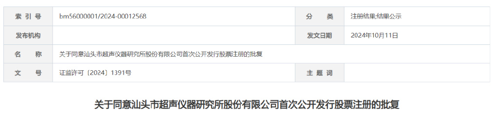 久易股份IPO终止，英思特、汕头超声拿到注册批文-第4张图片