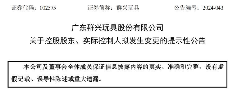 群兴玩具将结束“无主”状态 拟定增募资超4亿元 原实控人因涉民间借贷“出局”-第1张图片