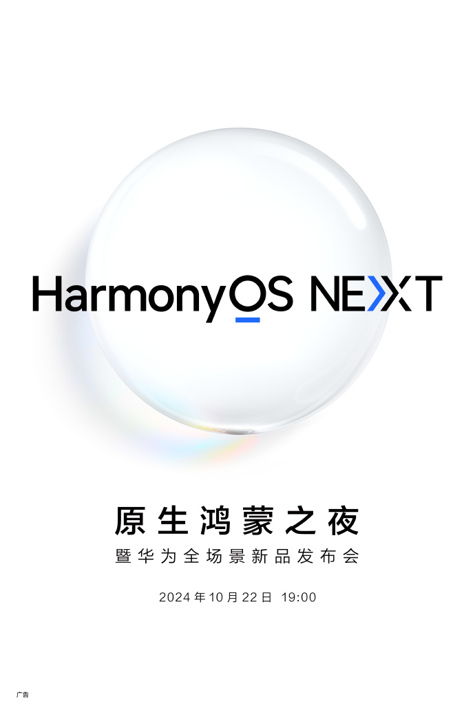 原生鸿蒙之夜暨华为全场景新品发布会官宣 10 月 22 日举行-第1张图片