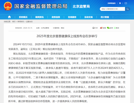 金融监管总局北京监管局：北京普惠健康保已有30余万人次新市民参保-第1张图片
