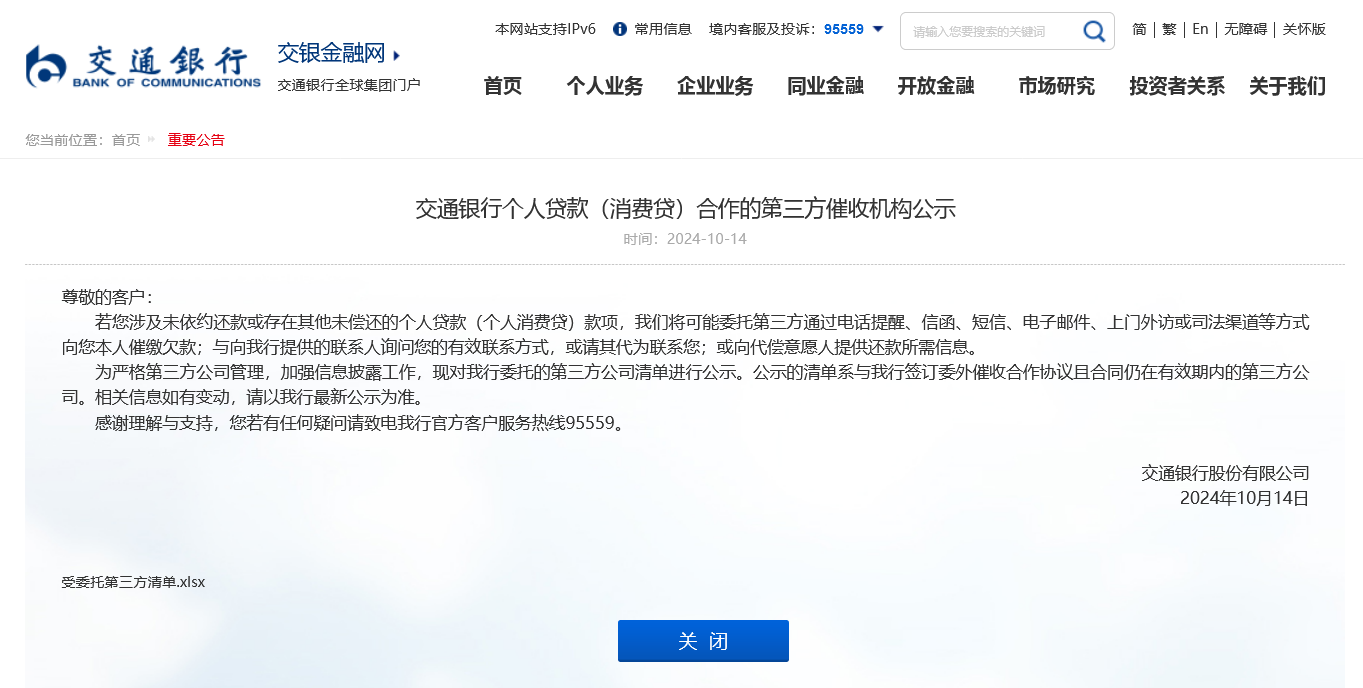 首家大行公示！交通银行披露15家催收第三方机构清单 年内多家银行招聘催收人才-第1张图片