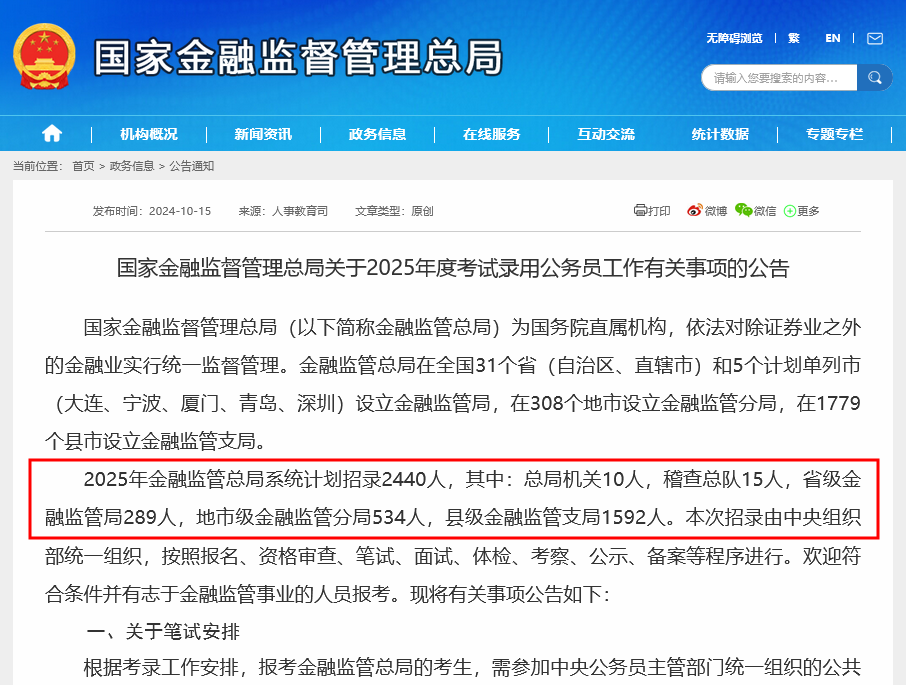 国家金融监管总局喊你来上班！2025年全系统计划招录2440人 较今年计划增加明显-第1张图片