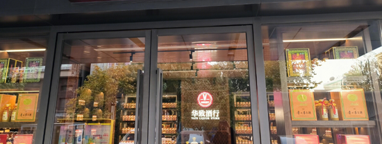 华致酒行二季度净利腰斩后，“白酒教父”吴向东之子进入董事会-第9张图片