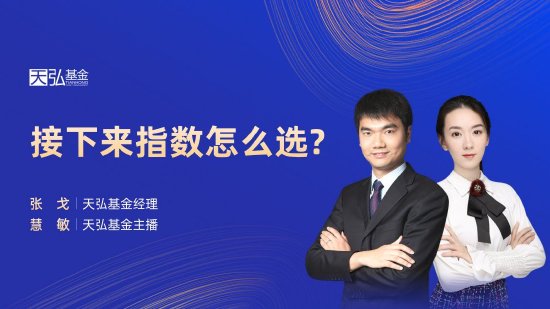 10月17日易方达华夏博时天弘等基金大咖说：重磅政策下，港股机会在哪里？大涨之后，谁来接棒？-第7张图片