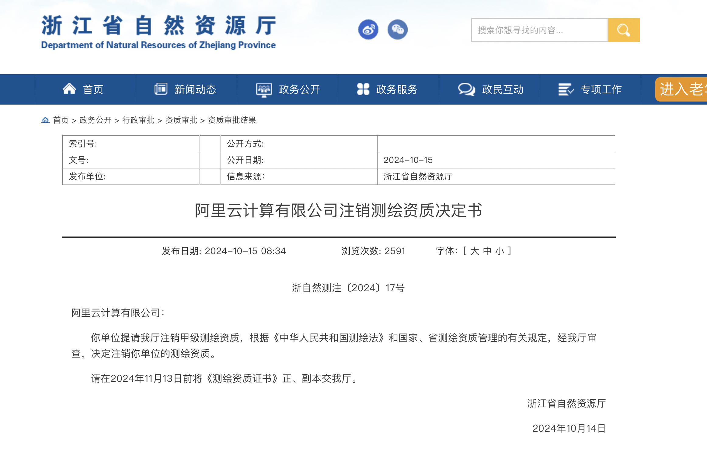 阿里云回应“甲级测绘资质注销”：今年4月主动申请的注销-第1张图片