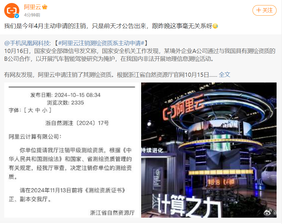 阿里云回应“甲级测绘资质注销”：今年4月主动申请的注销-第2张图片