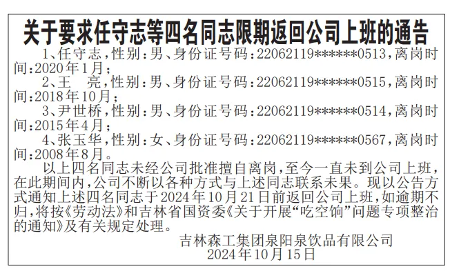 有员工擅自离岗16年！A股公司子公司登报喊话4人“回来上班”-第1张图片