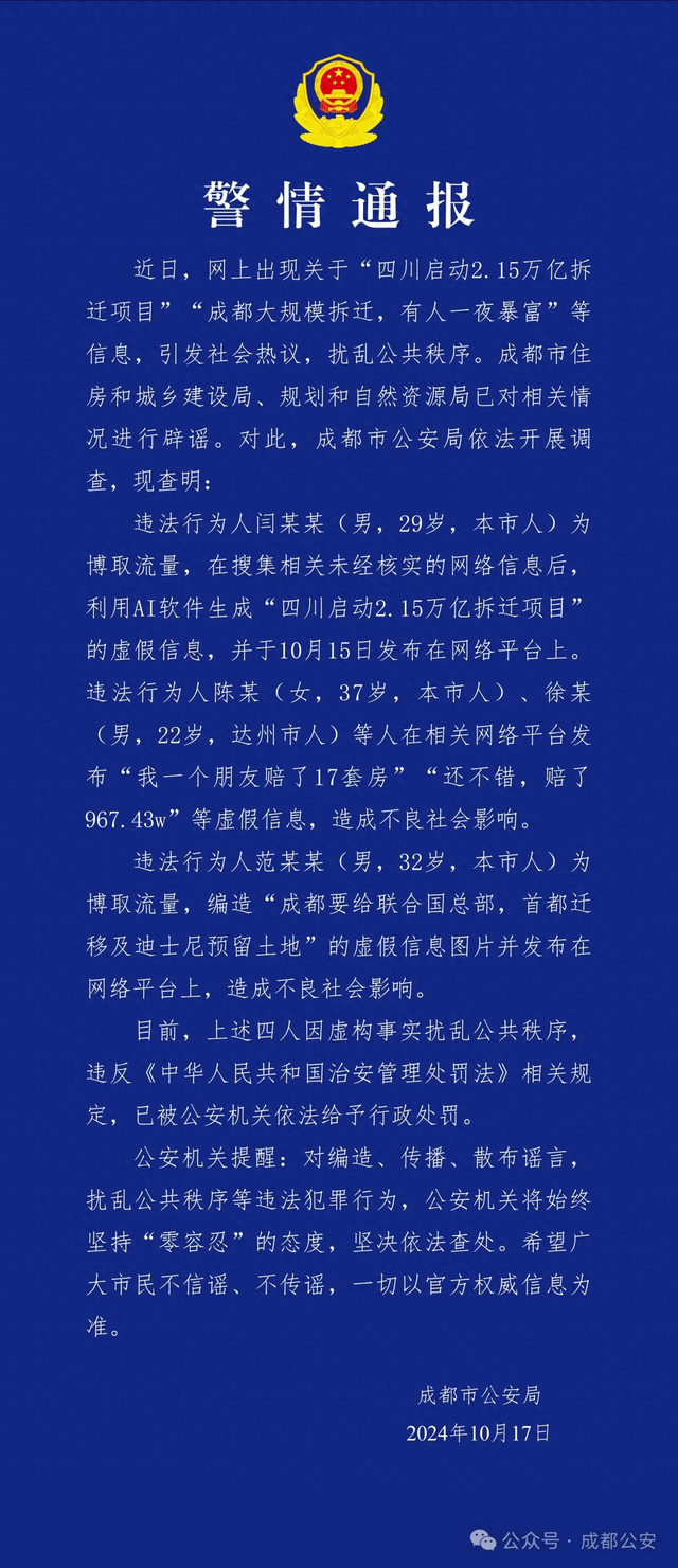 警方通报：造谣“成都大规模拆迁，有人一夜暴富” 4人被行政处罚-第1张图片