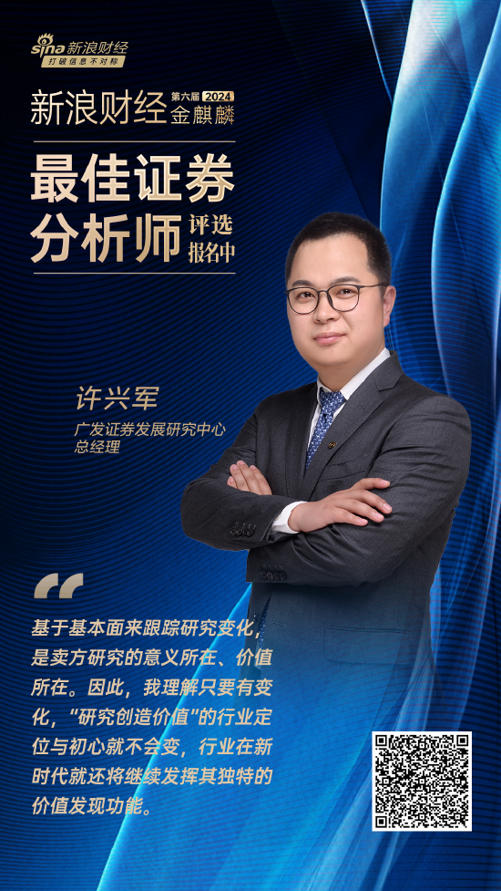 广发证券许兴军：基于基本面来跟踪研究变化，是卖方研究的意义所在、价值所在-第1张图片
