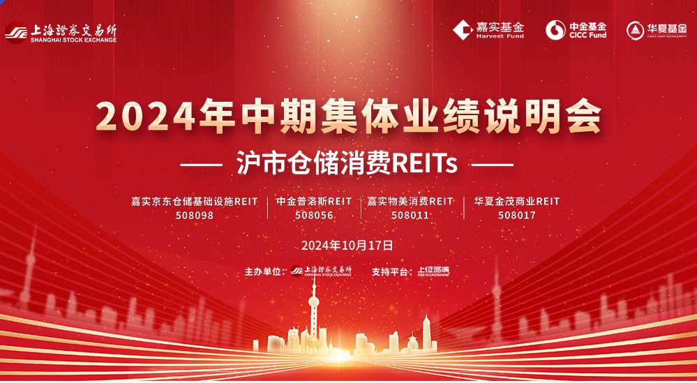 华夏金茂商业REIT参加沪市仓储消费REITs 2024年中期集体业绩说明会-第1张图片