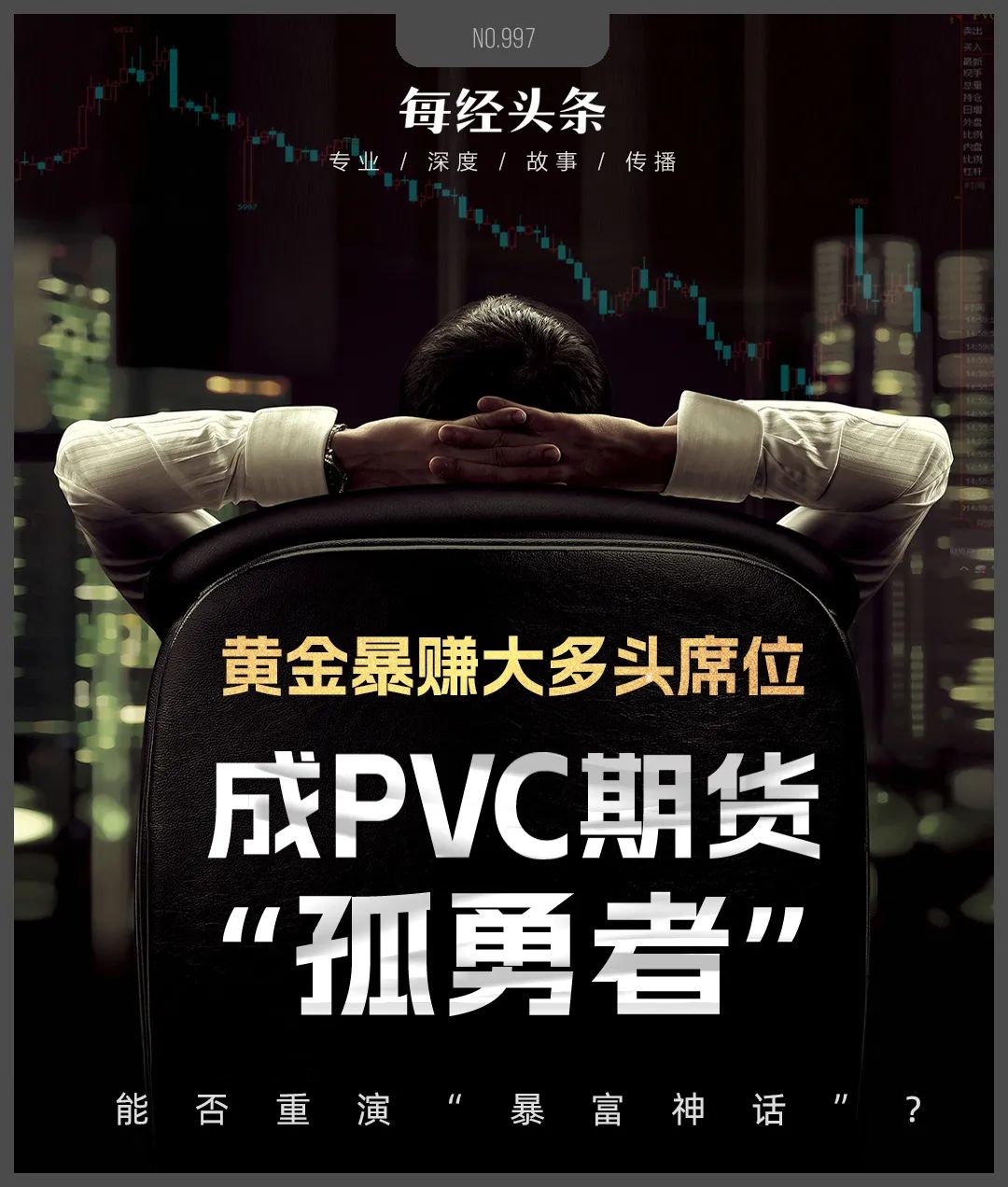 黄金期货“大多头”席位一战暴富，重仓做多PVC期货成“孤勇者”，能否重演“暴富神话”？-第2张图片