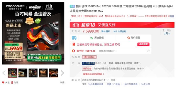 100英寸价格屠夫！创维酷开100K3 Pro 2025款上市：补贴后5949元-第1张图片