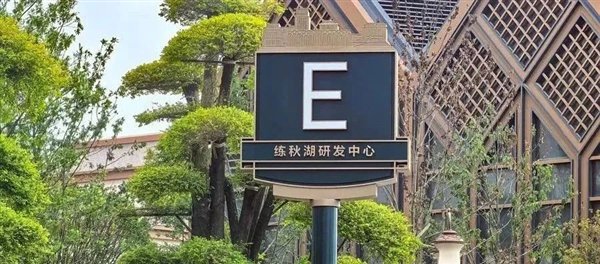 华为练秋湖研发中心正式启用：大量员工涌入 苏沪两地房东狂欢-第1张图片