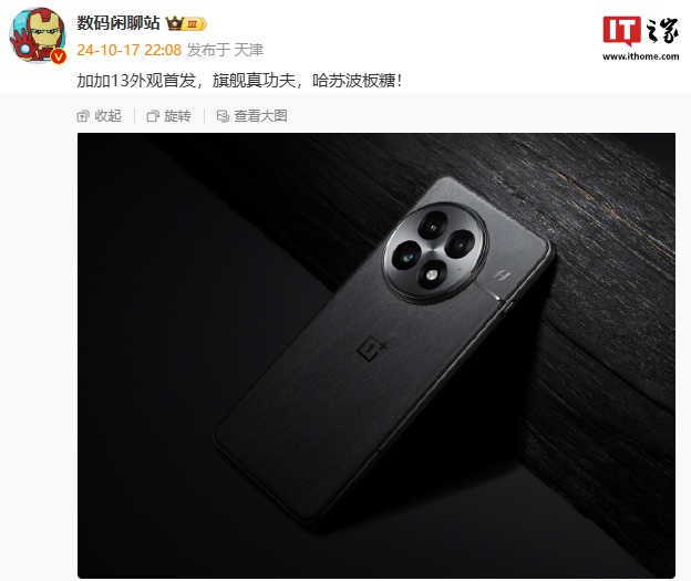 一加 13 外观曝光：镜头设计换新，新机“下周见”-第1张图片