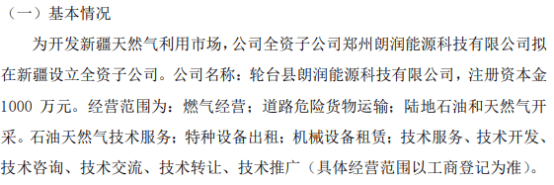 朗润智能全资子公司郑州朗润能源科技拟在新疆投资1000万设立全资子公司轮台县朗润能源科技有限公司-第1张图片
