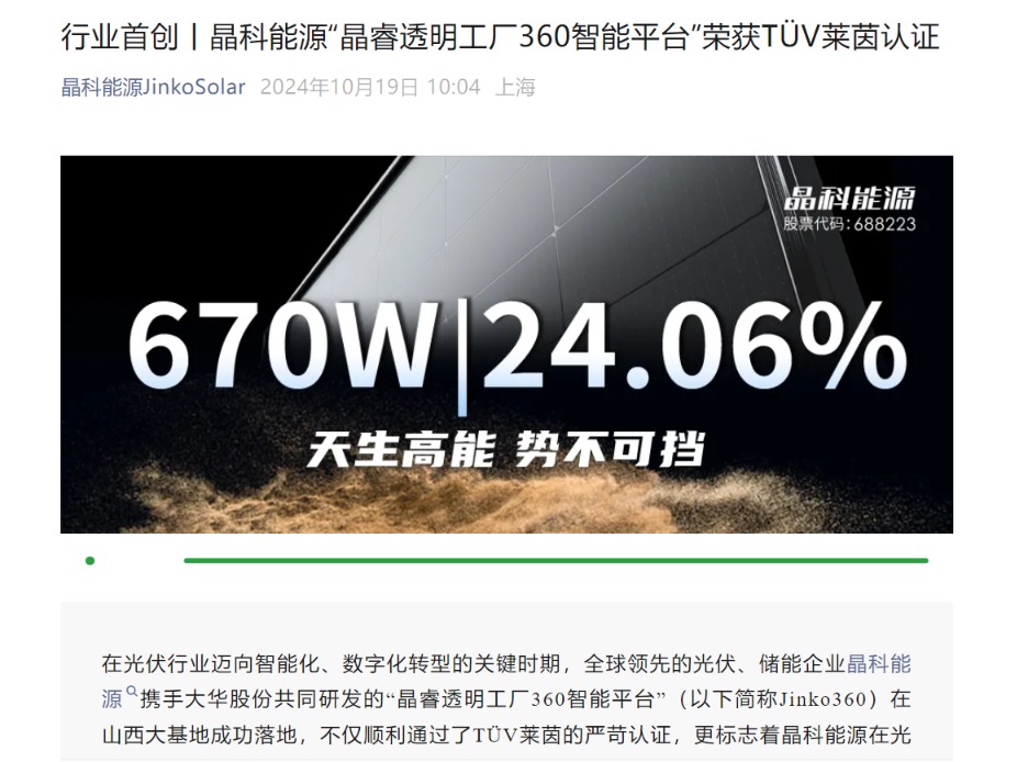 晶科能源“晶睿透明工厂360智能平台”荣获TüV莱茵认证-第2张图片