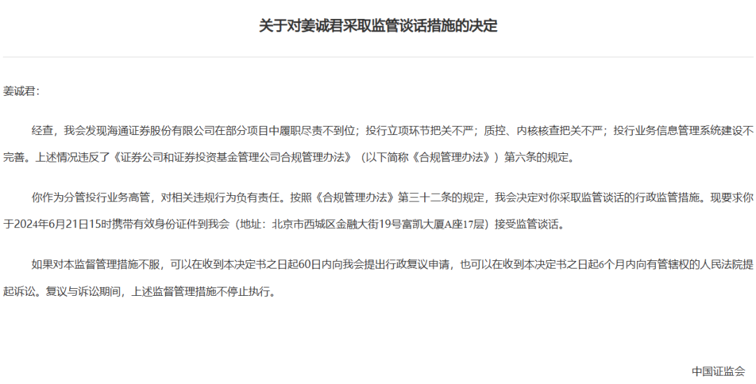 券商密集被罚！监管层点名姜诚君，曾于7月外逃-第3张图片