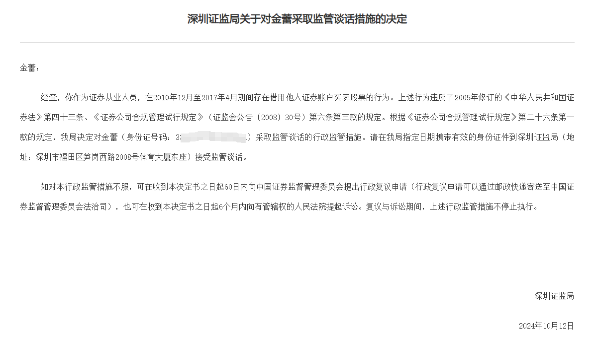 14年前借账户炒股旧案遭罚，涉深圳一证券从业人员，违规炒股长达7年-第1张图片