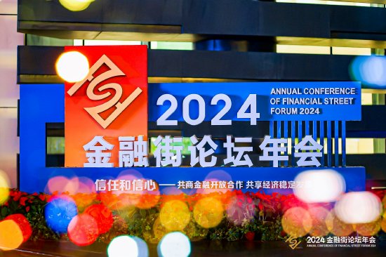 2024金融街论坛年会金融科技大会—“科技创新与新质生产力培育”专场活动举办-第1张图片
