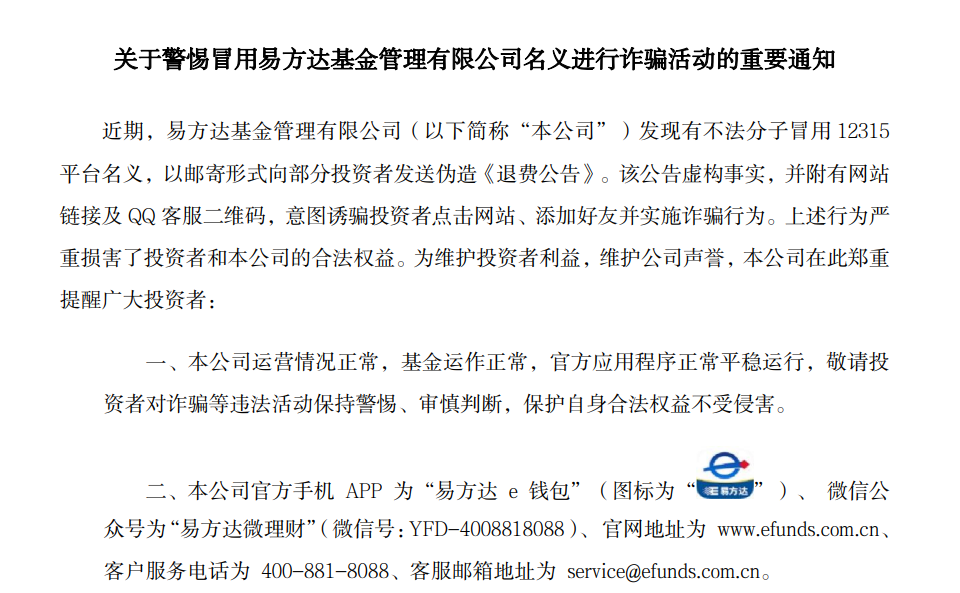 万亿巨头易方达基金紧急提醒：有不法分子冒用12315平台名义向部分投资者发送伪造《退费公告》-第1张图片