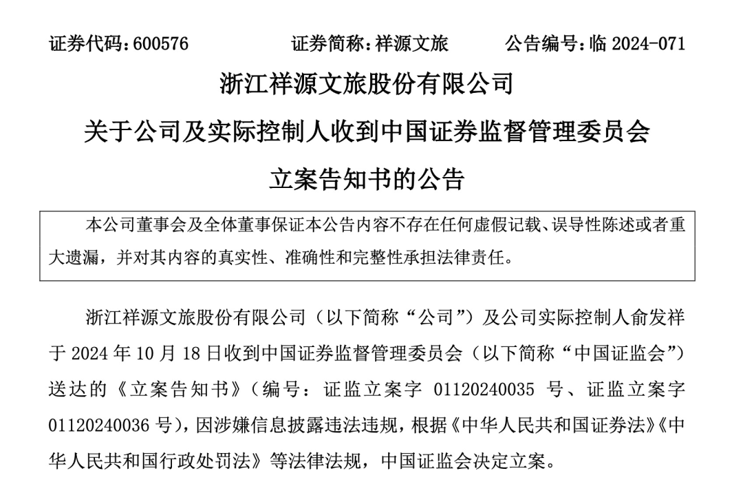 知名文旅上市公司祥源文旅及其实控人被立案，涉嫌信息披露违法违规-第1张图片